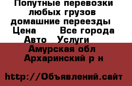 Попутные перевозки любых грузов, домашние переезды › Цена ­ 7 - Все города Авто » Услуги   . Амурская обл.,Архаринский р-н